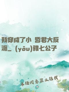 我穿成了小說昏君大反派