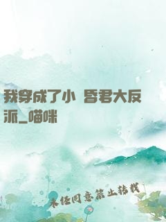 我穿成了小說昏君大反派