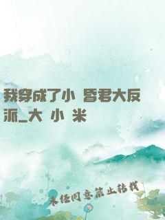 我穿成了小說昏君大反派