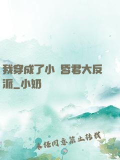 我穿成了小說昏君大反派