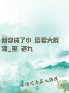 我穿成了小說昏君大反派