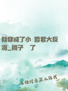 我穿成了小說昏君大反派