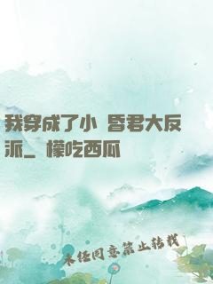 我穿成了小說昏君大反派