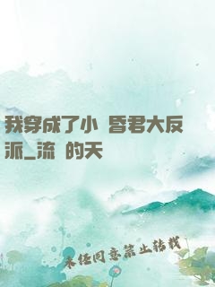 我穿成了小說昏君大反派