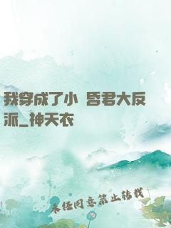 我穿成了小說昏君大反派
