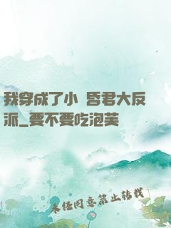 我穿成了小說昏君大反派