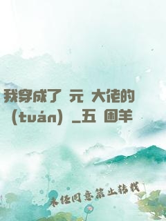 我穿成了眾元嬰大佬的團(tuán)寵