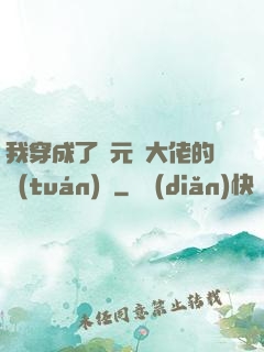 我穿成了眾元嬰大佬的團(tuán)寵
