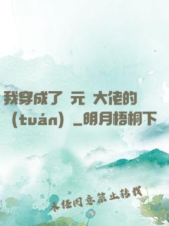 我穿成了眾元嬰大佬的團(tuán)寵
