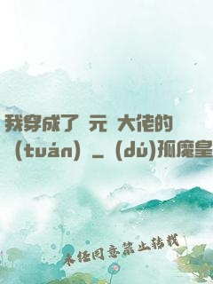 我穿成了眾元嬰大佬的團(tuán)寵