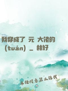 我穿成了眾元嬰大佬的團(tuán)寵