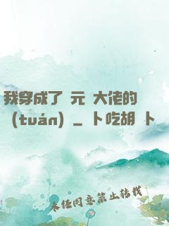 我穿成了眾元嬰大佬的團(tuán)寵