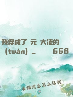 我穿成了眾元嬰大佬的團(tuán)寵