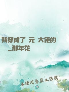 我穿成了眾元嬰大佬的團寵
