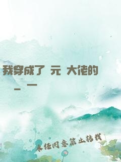 我穿成了眾元嬰大佬的團寵