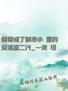 我穿成了都市小說里的反派富二代