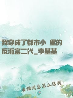 我穿成了都市小說里的反派富二代