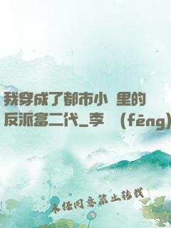 我穿成了都市小說里的反派富二代