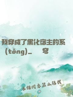 我穿成了黑化宿主的系統(tǒng)