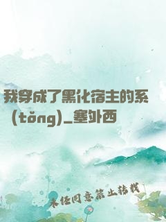 我穿成了黑化宿主的系統(tǒng)