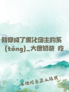 我穿成了黑化宿主的系統(tǒng)