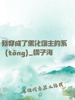 我穿成了黑化宿主的系統(tǒng)
