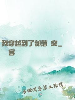 我穿越到了部落沖突