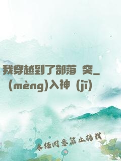 我穿越到了部落沖突