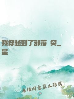 我穿越到了部落沖突