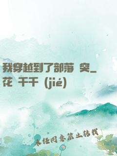 我穿越到了部落沖突