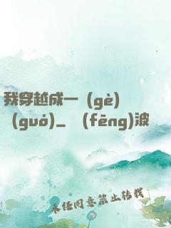 我穿越成一個(gè)國(guó)