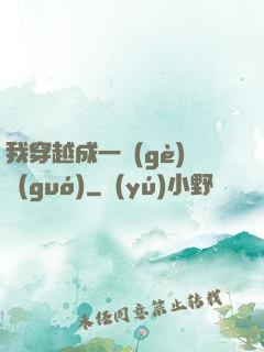 我穿越成一個(gè)國(guó)