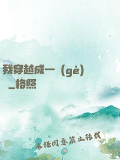 我穿越成一個(gè)國