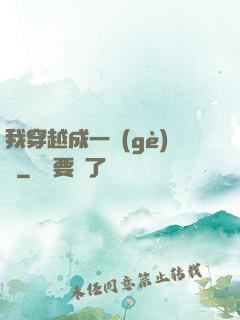 我穿越成一個(gè)國