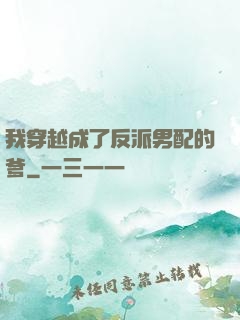 我穿越成了反派男配的爹