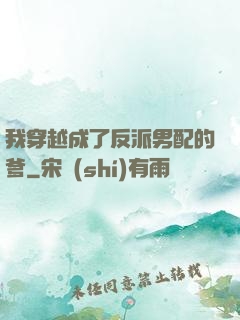 我穿越成了反派男配的爹
