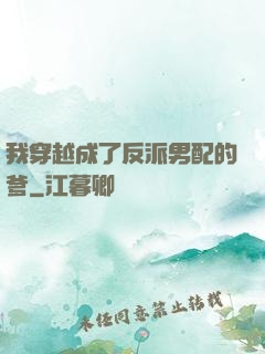 我穿越成了反派男配的爹