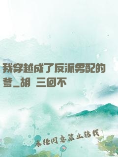 我穿越成了反派男配的爹