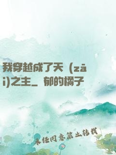 我穿越成了天災(zāi)之主