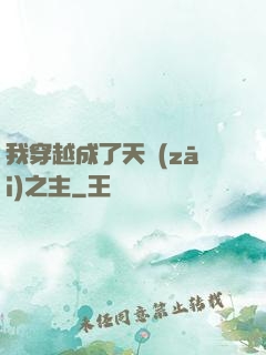 我穿越成了天災(zāi)之主