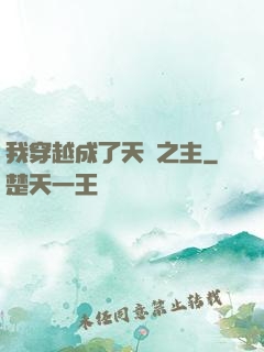 我穿越成了天災之主