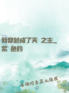我穿越成了天災之主