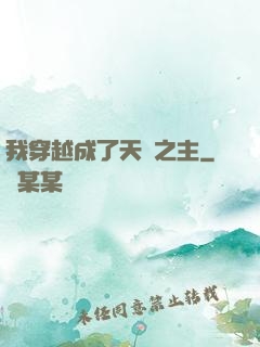 我穿越成了天災之主