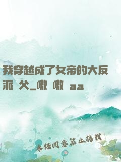 我穿越成了女帝的大反派師父