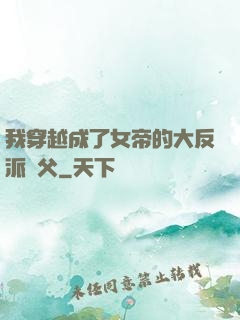 我穿越成了女帝的大反派師父