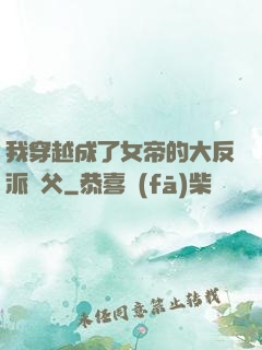 我穿越成了女帝的大反派師父