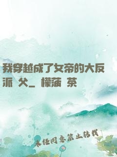 我穿越成了女帝的大反派師父