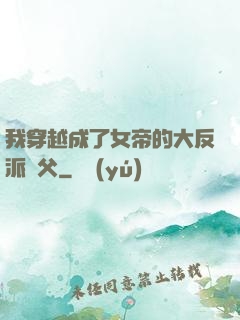 我穿越成了女帝的大反派師父