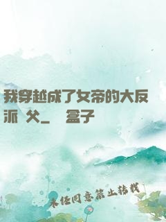 我穿越成了女帝的大反派師父