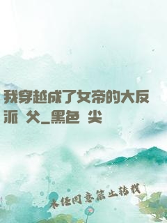 我穿越成了女帝的大反派師父